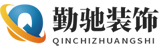 勤驰装修设计公司